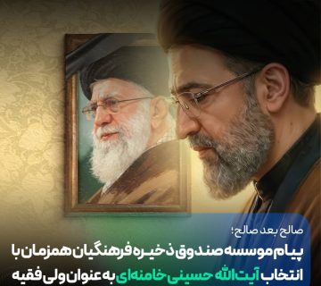 پیام موسسه صندوق ذخیره فرهنگیان همزمان با انتخاب آیت‌الله حسینی‌ خامنه‌ای به عنوان ولی فقیه