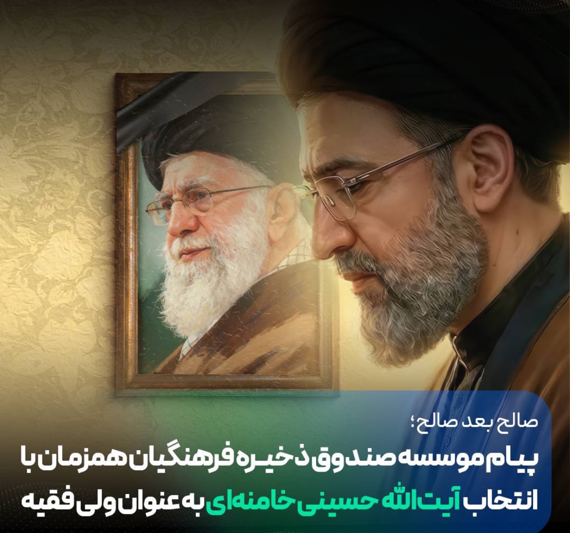 پیام موسسه صندوق ذخیره فرهنگیان همزمان با انتخاب آیت‌الله حسینی‌ خامنه‌ای به عنوان ولی فقیه